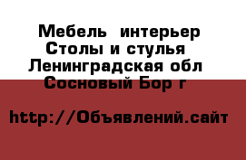 Мебель, интерьер Столы и стулья. Ленинградская обл.,Сосновый Бор г.